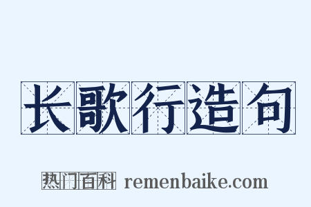 长歌行造句是什么意思的图片
